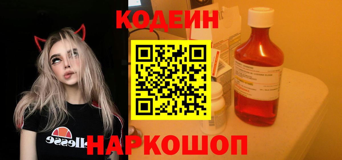 Кодеиновый сироп Lean Purple Drank  Вход с VPN  Старый Оскол 